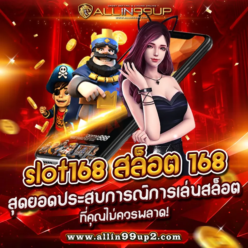 slot168 สล็อต 168 : สุดยอดประสบการณ์การเล่นสล็อตที่คุณไม่ควรพลาด!