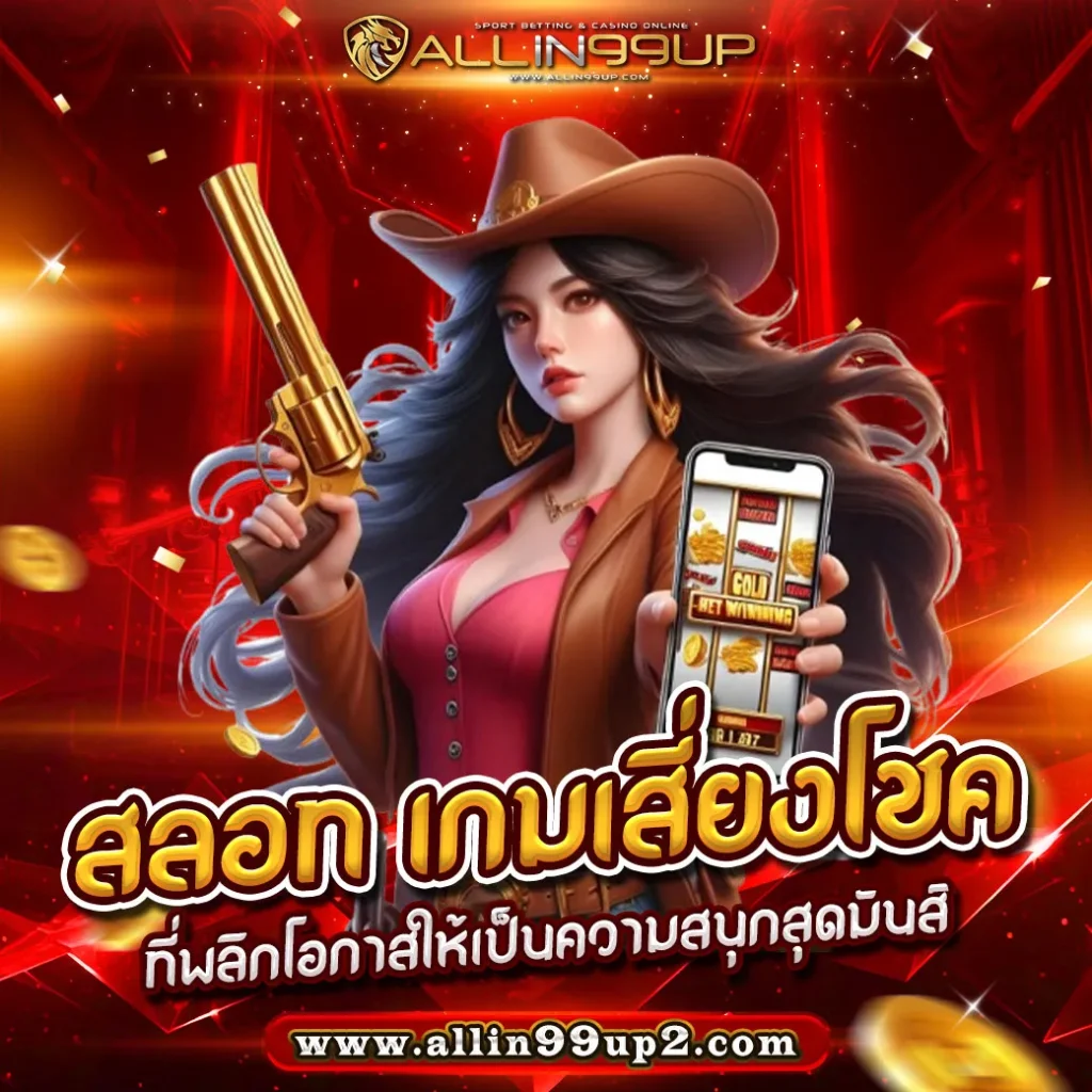 สลอท: เกมเสี่ยงโชคที่พลิกโอกาสให้เป็นความสนุกสุดมันส์