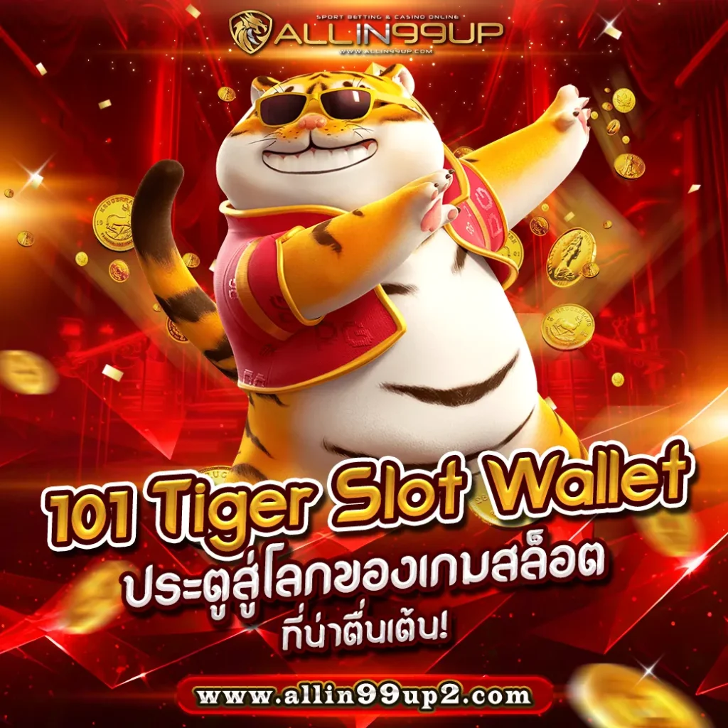 101 Tiger Slot Wallet : ประตูสู่โลกของเกมสล็อตที่น่าตื่นเต้น!