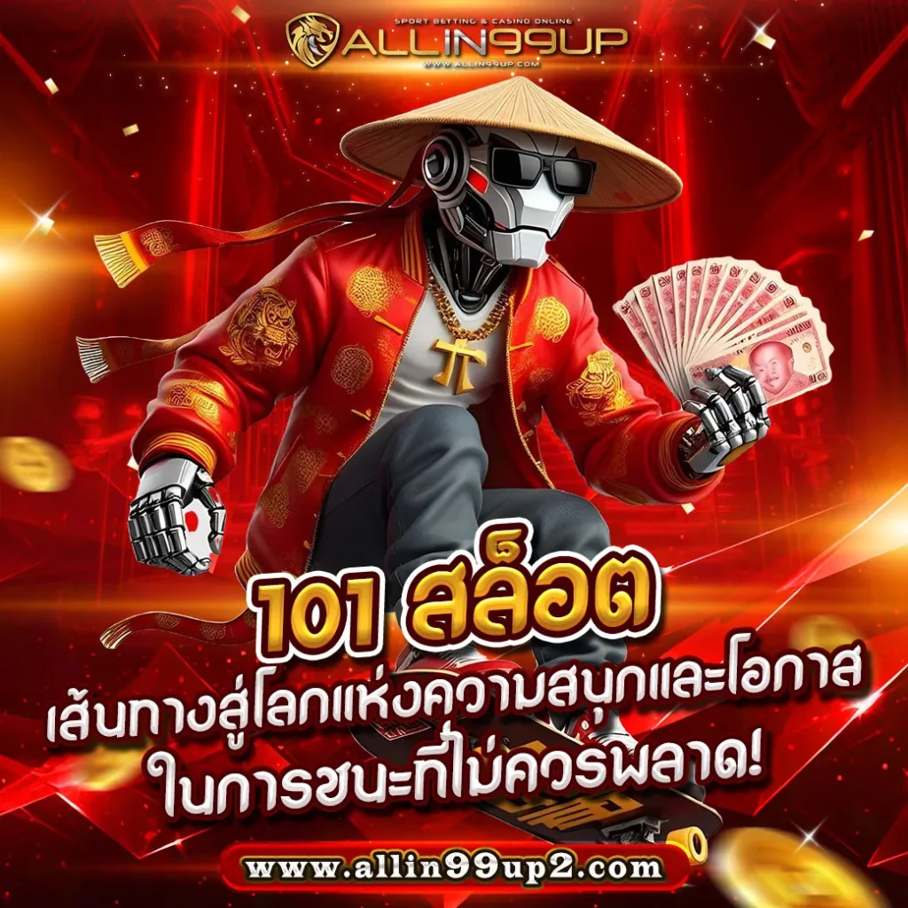 101 สล็อต : เส้นทางสู่โลกแห่งความสนุกและโอกาสในการชนะที่ไม่ควรพลาด!