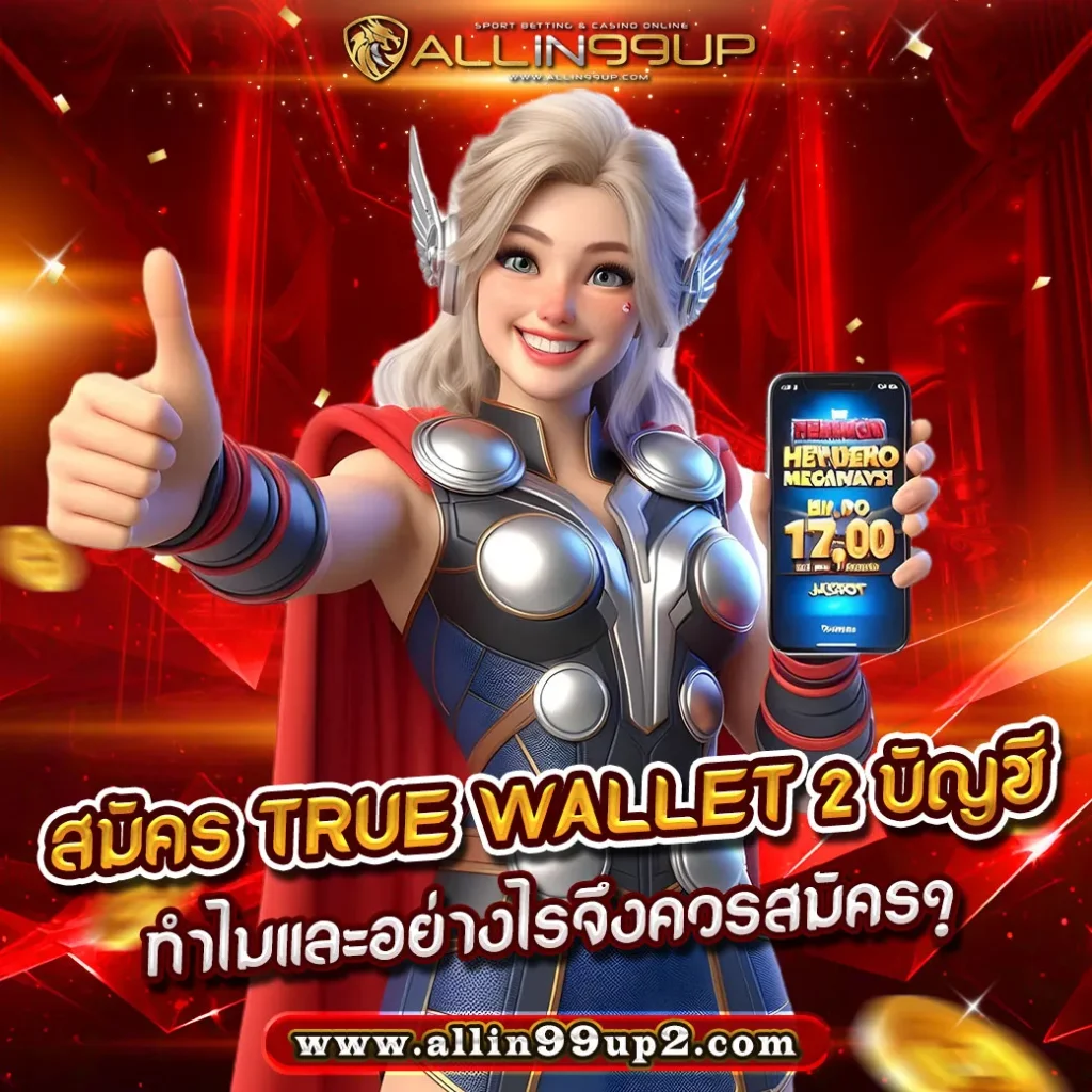 สมัคร true wallet 2 บัญชี: ทำไมและอย่างไรจึงควรสมัคร?