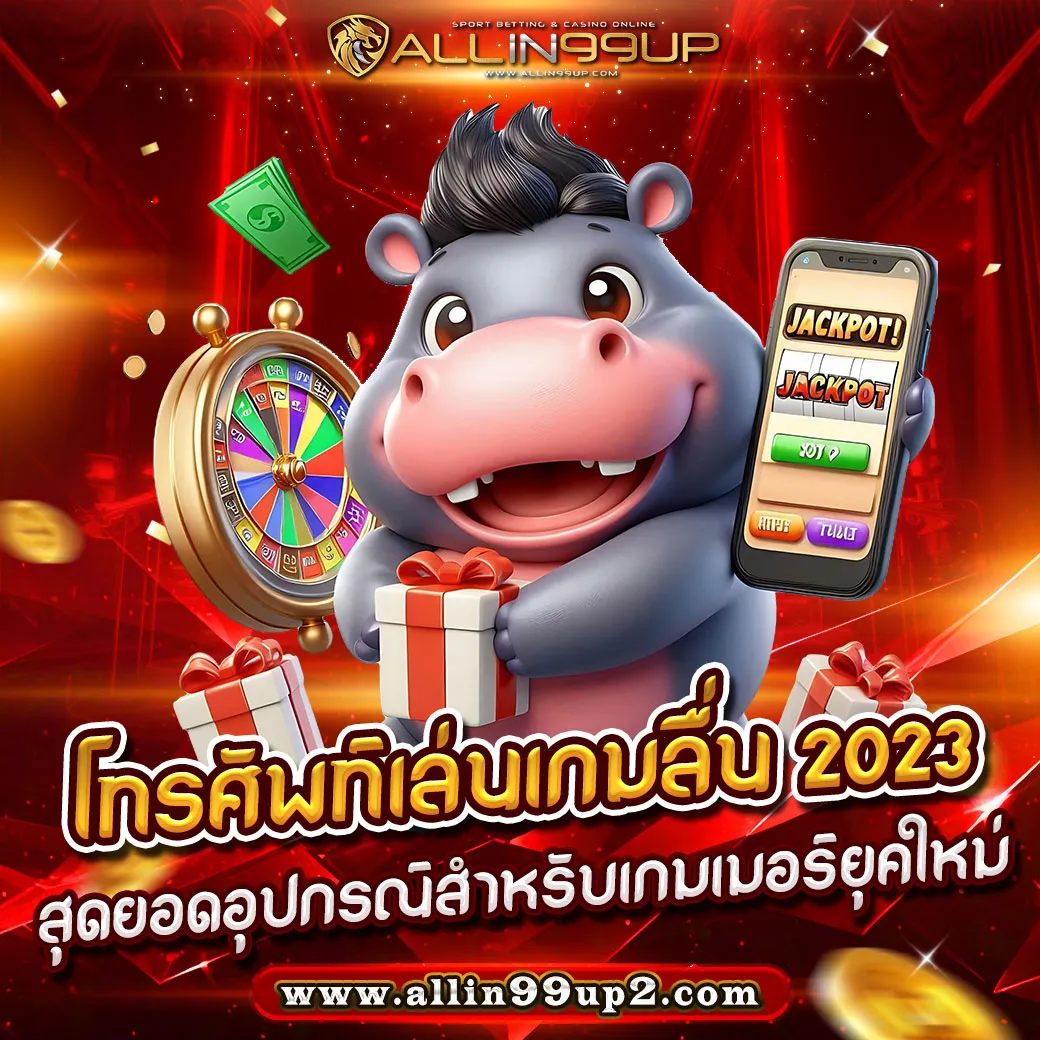 โทรศัพท์เล่นเกมลื่น 2023