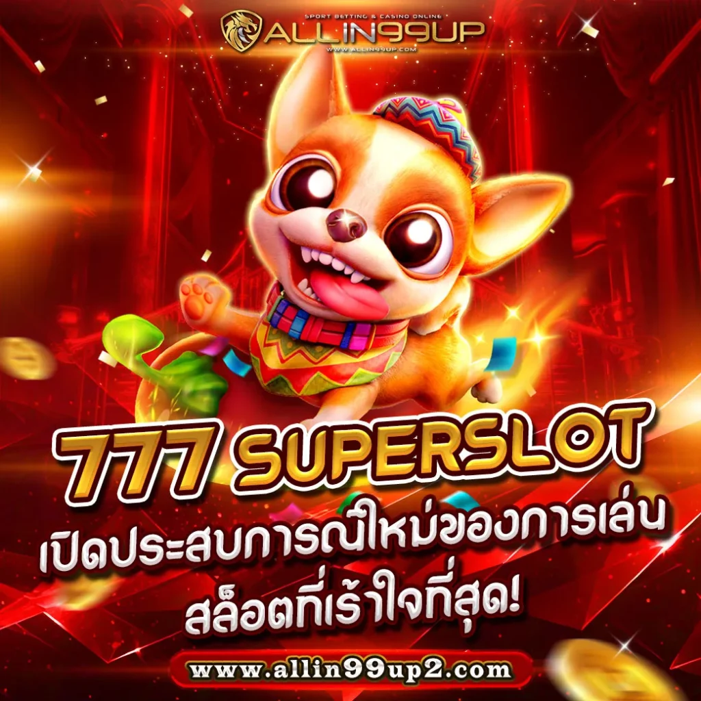 777 Superslot : เปิดประสบการณ์ใหม่ของการเล่นสล็อตที่เร้าใจที่สุด!