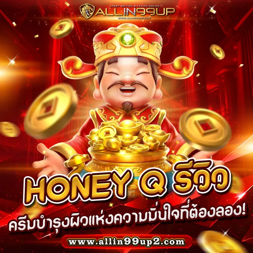 Honey Q รีวิว: ครีมบำรุงผิวแห่งความมั่นใจที่ต้องลอง!