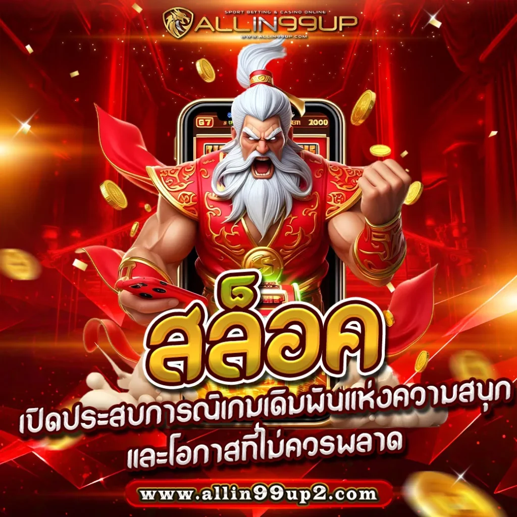 สล็อค : เปิดประสบการณ์เกมเดิมพันแห่งความสนุกและโอกาสที่ไม่ควรพลาด