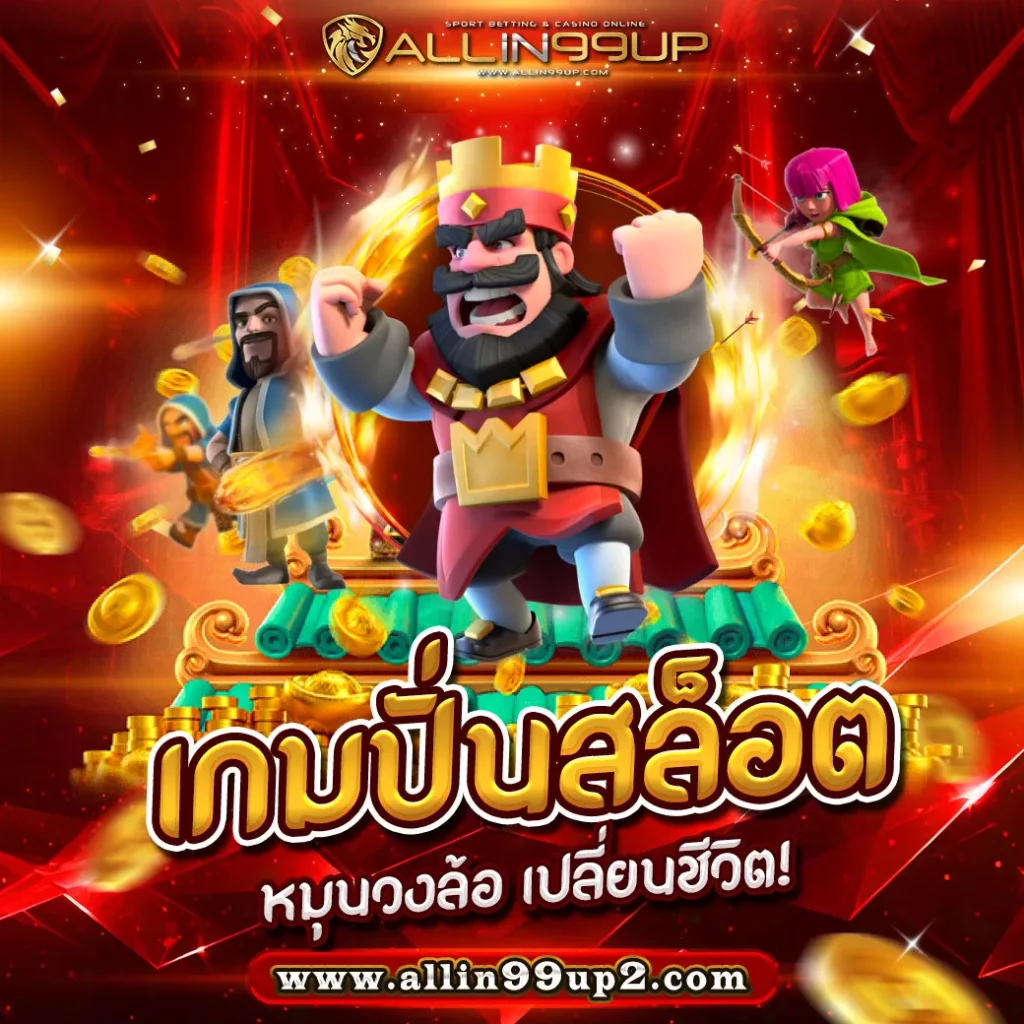 เกมปั่นสล็อต : หมุนวงล้อ เปลี่ยนชีวิต!