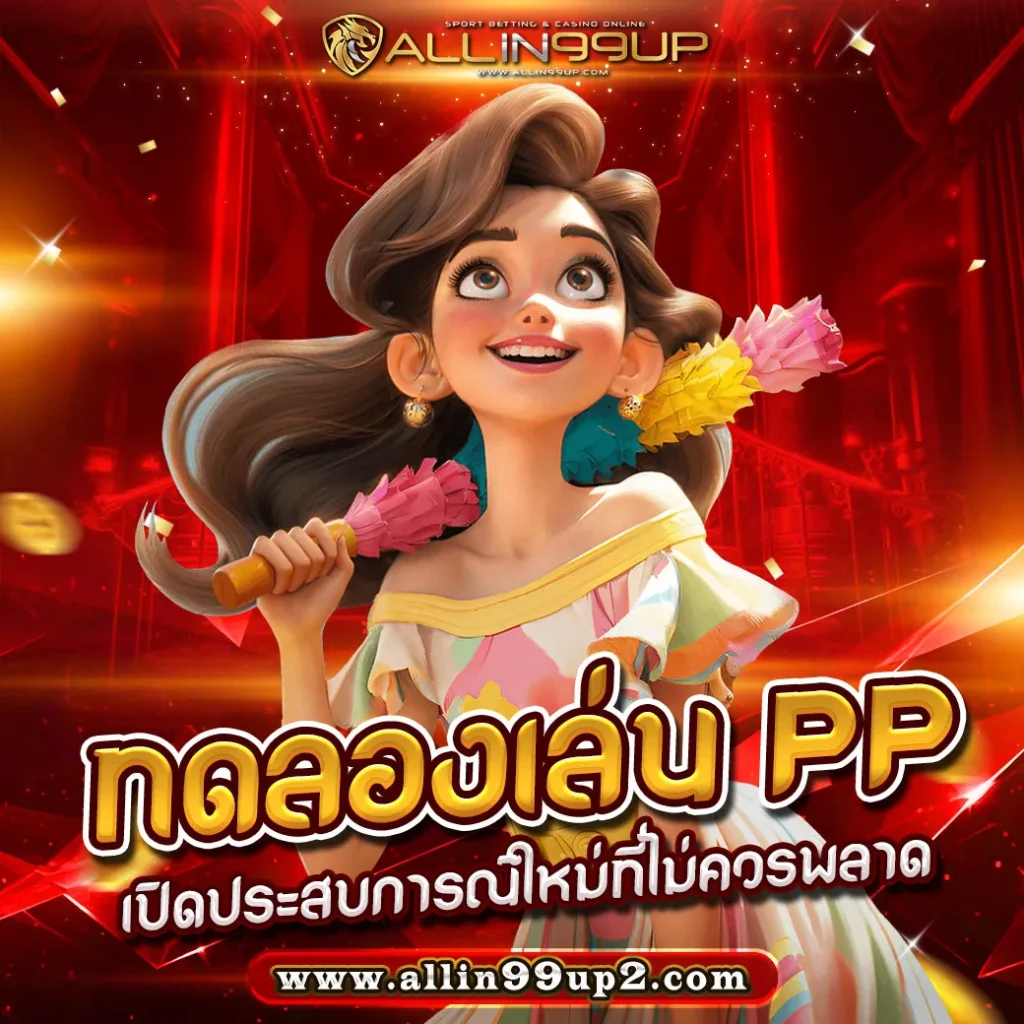 ทดลองเล่น PP : เปิดประสบการณ์ใหม่ที่ไม่ควรพลาด