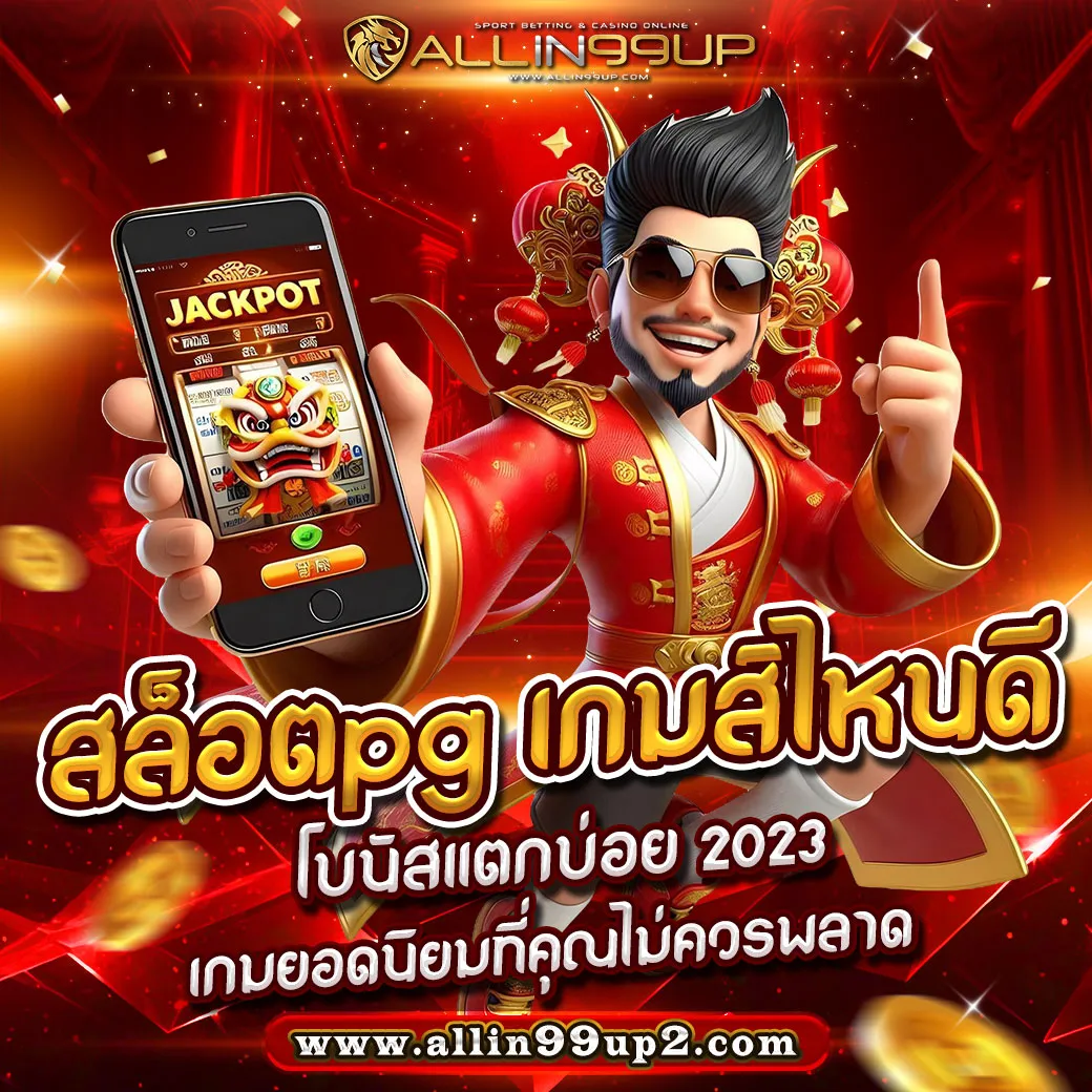 สล็อตpg เกมส์ ไหนดี โบนัสแตกบ่อย 2023: เกมยอดนิยมที่คุณไม่ควรพลาด