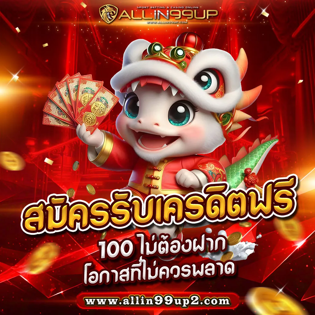 สมัครรับเครดิตฟรี 100 ไม่ต้องฝาก : โอกาสที่ไม่ควรพลาด