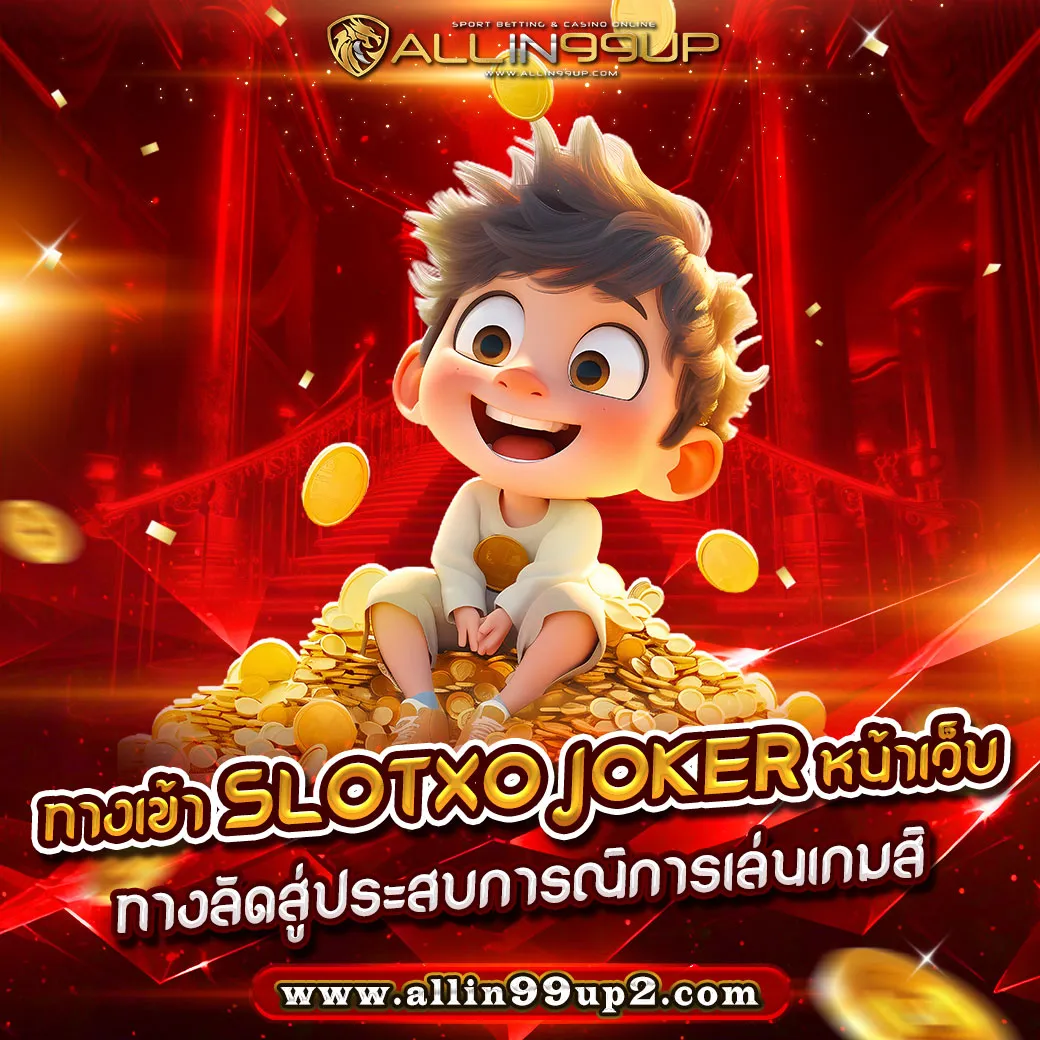 ทางเข้า slotxo joker หน้าเว็บ