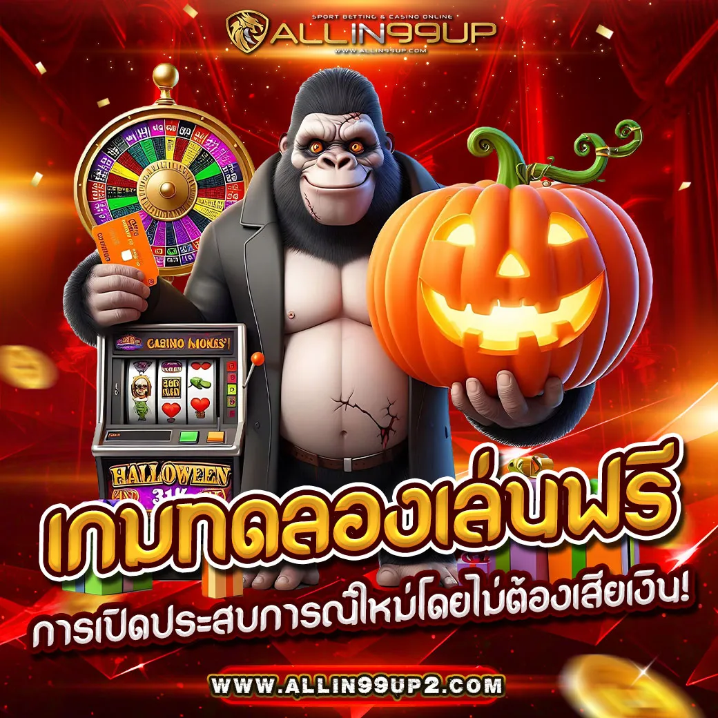 เกมทดลองเล่นฟรี