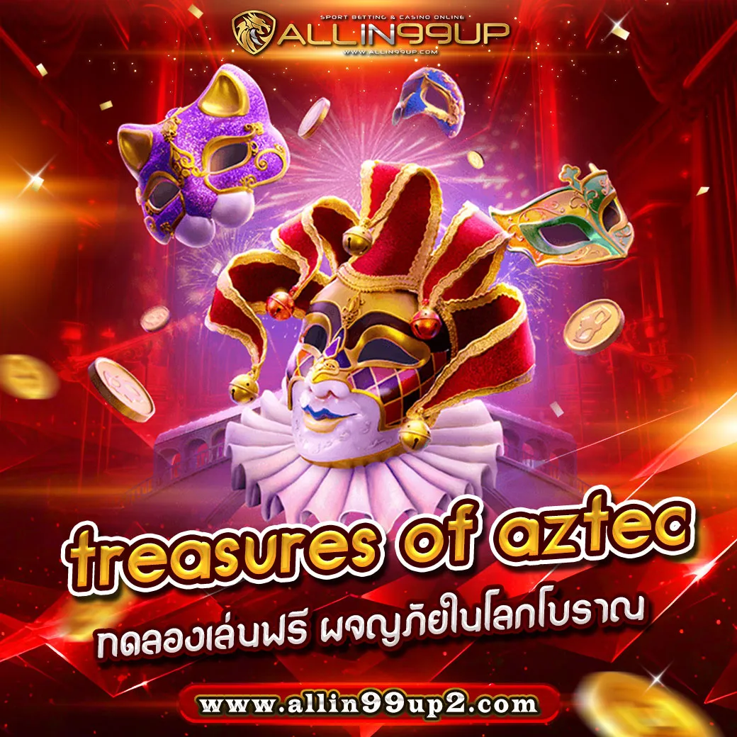 treasures of aztec ทดลองเล่นฟรี