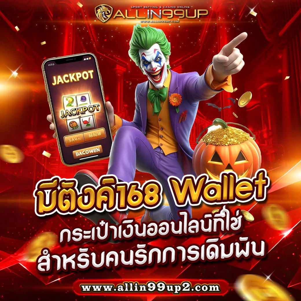 มีตังค์168 wallet