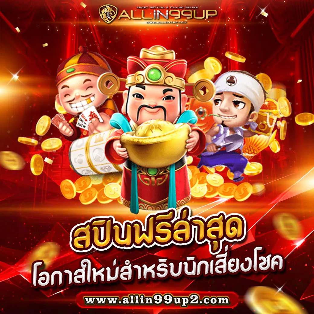 สปินฟรีล่าสุด