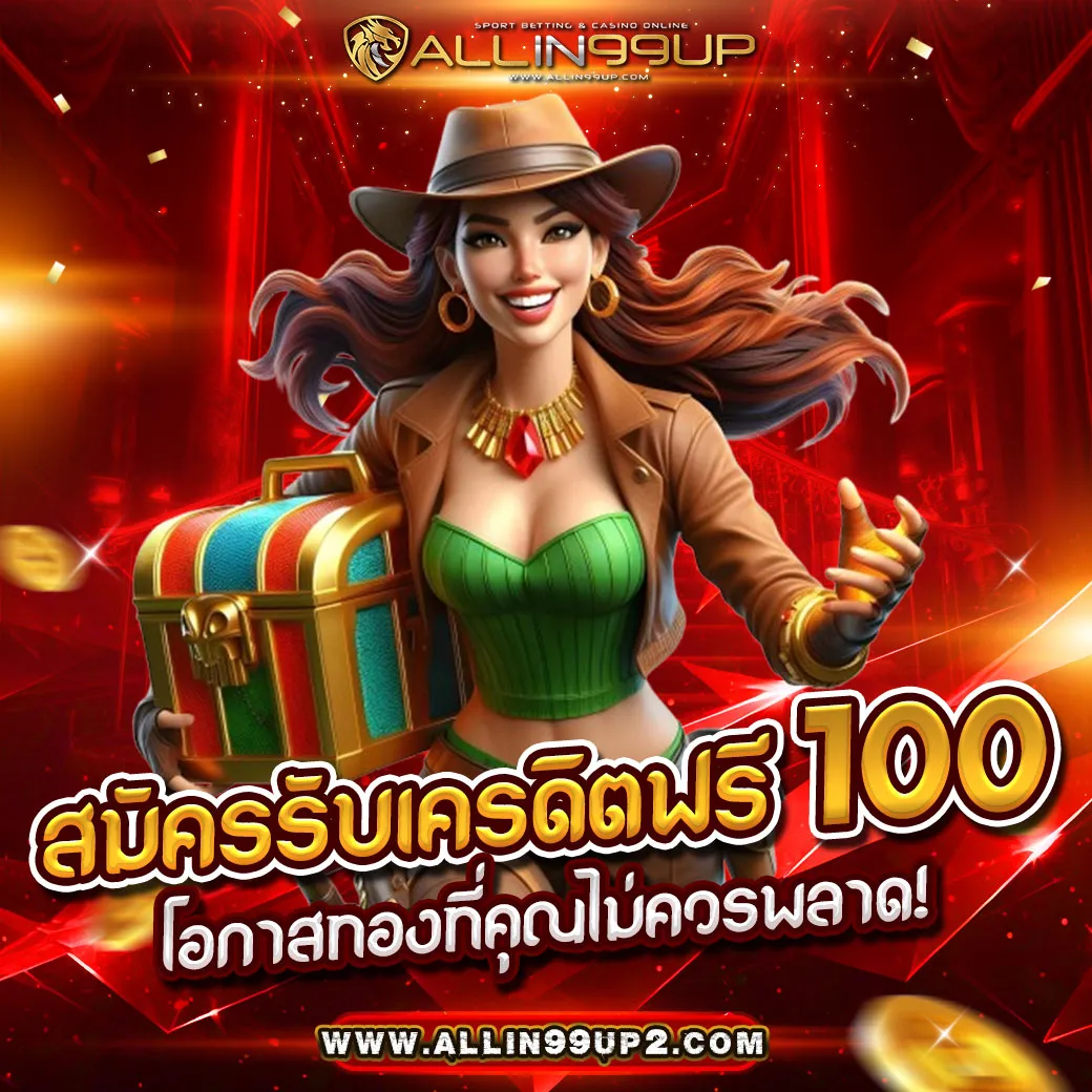 สมัครรับเครดิตฟรี 100