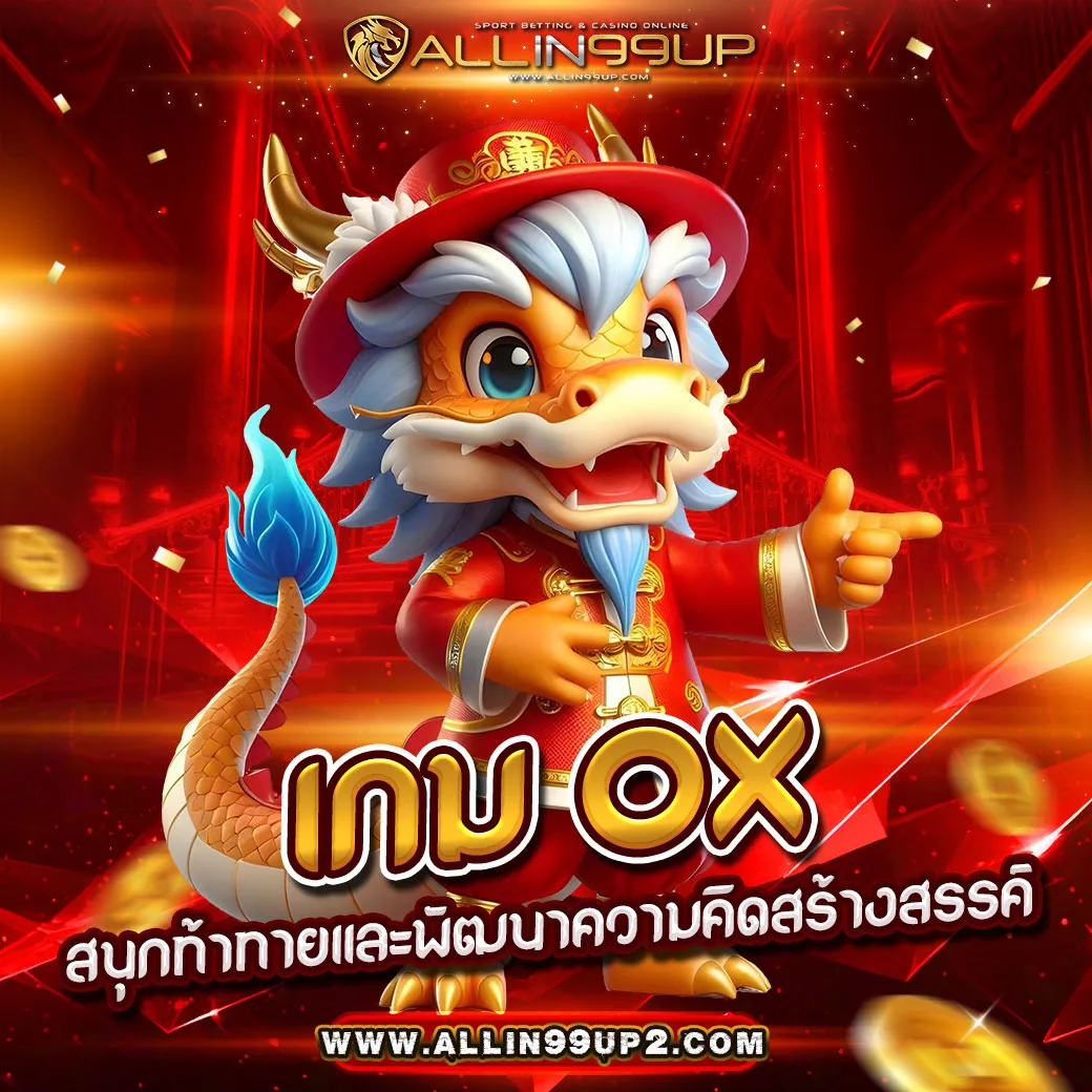 เกม ox