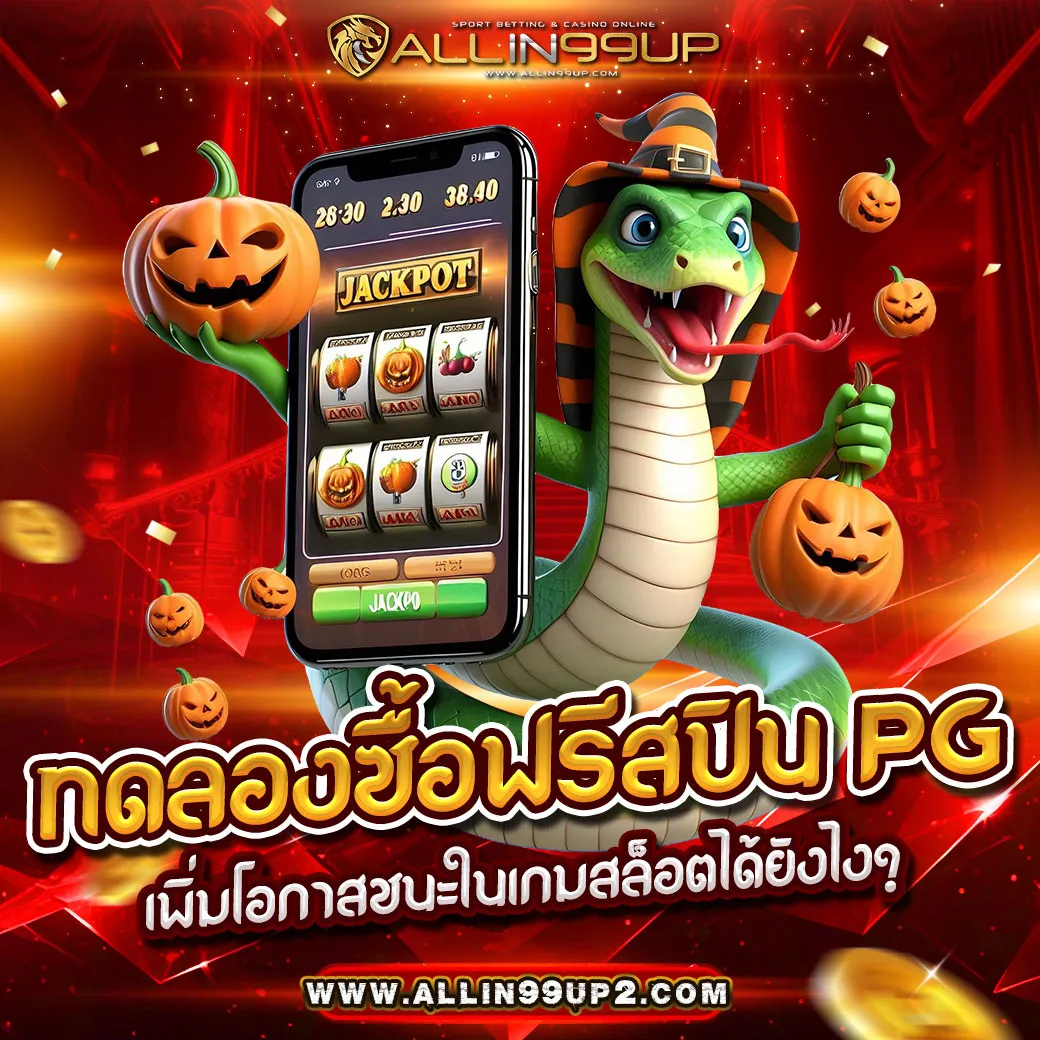 ทดลองซื้อฟรีสปิน pg