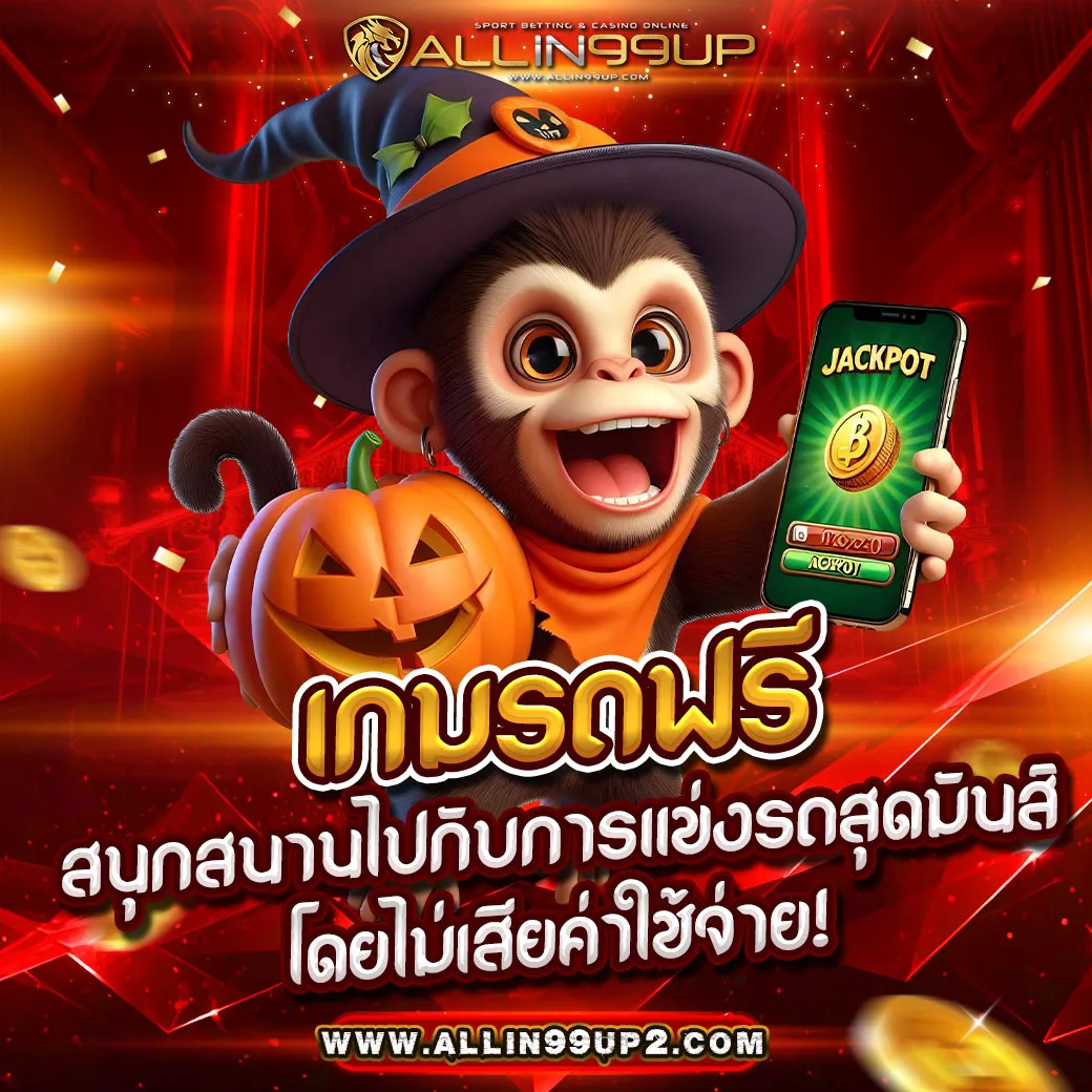 เกมรถฟรี