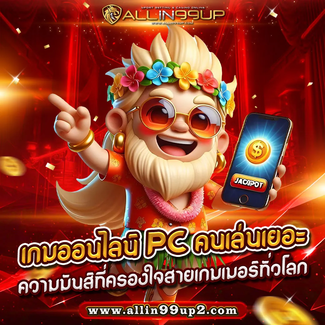 เกมออนไลน์ pc คนเล่นเยอะ