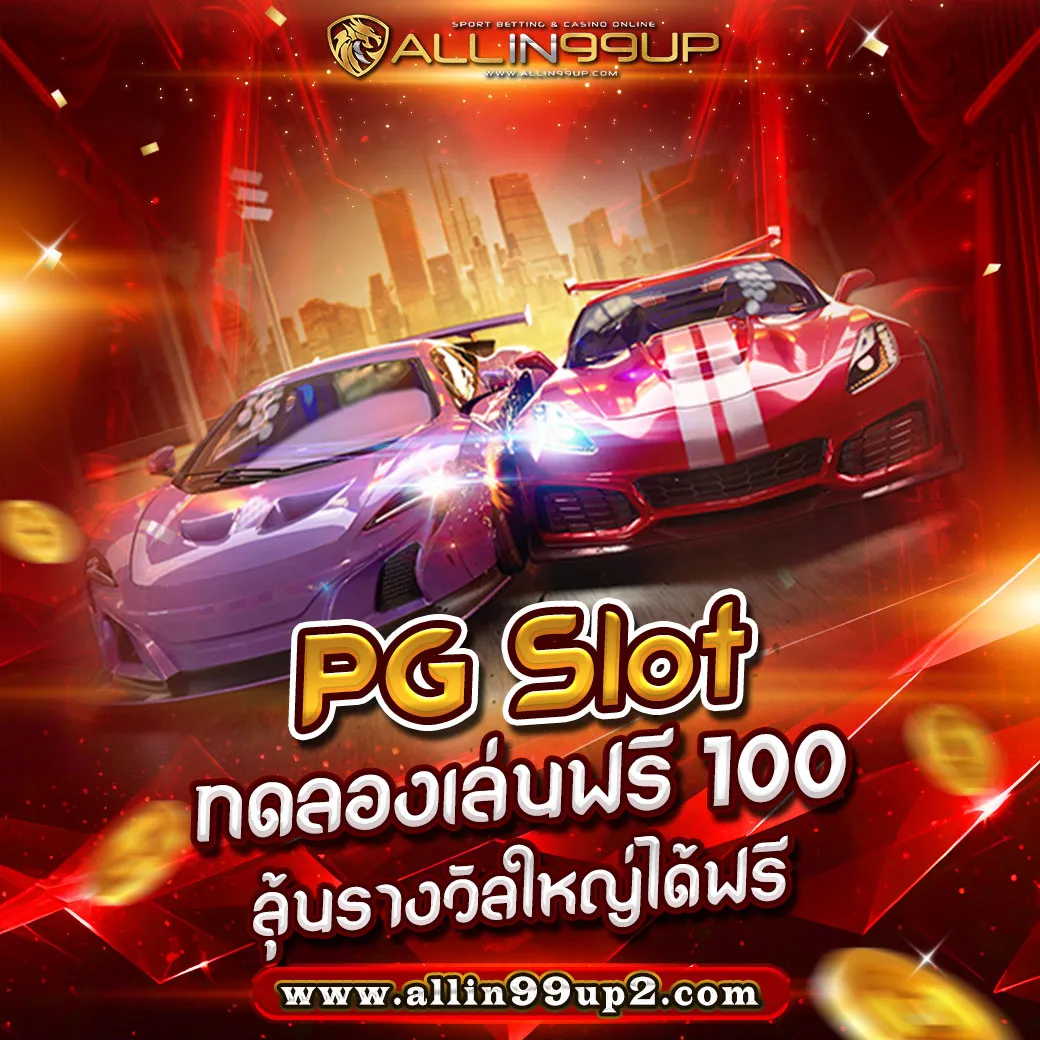 pg slot ทดลองเล่นฟรี 100