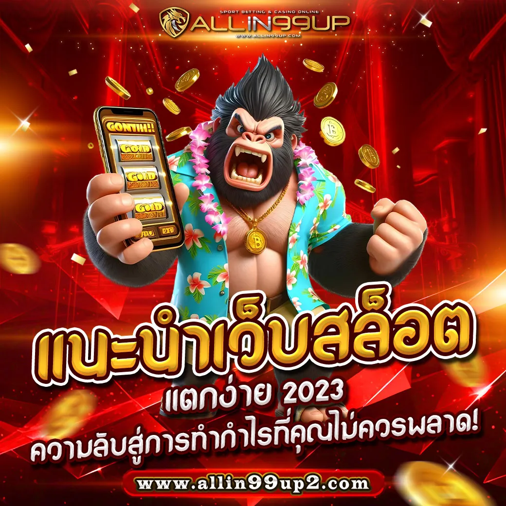 แนะนําเว็บสล็อต แตกง่าย 2023