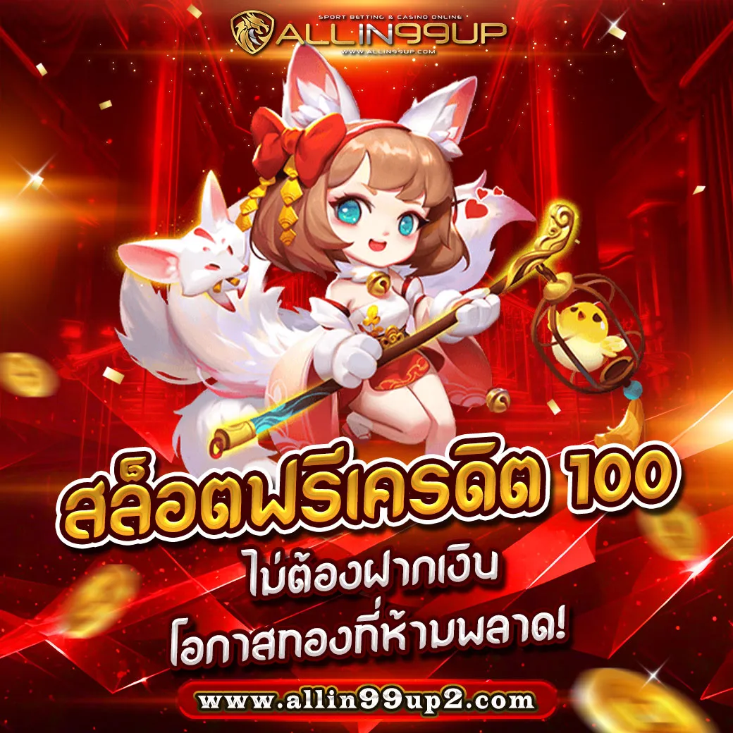 สล็อตฟรีเครดิต 100 ไม่ต้องฝากเงิน