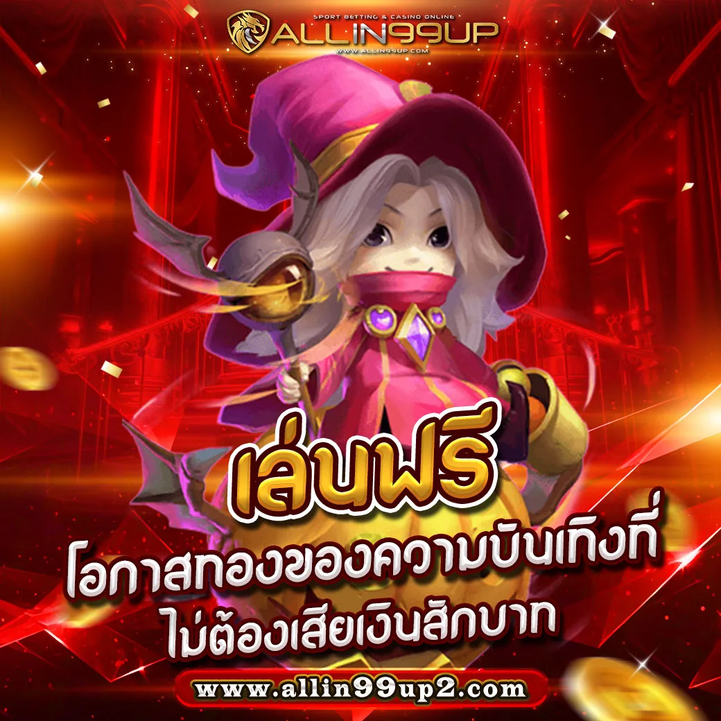 เล่นฟรี
