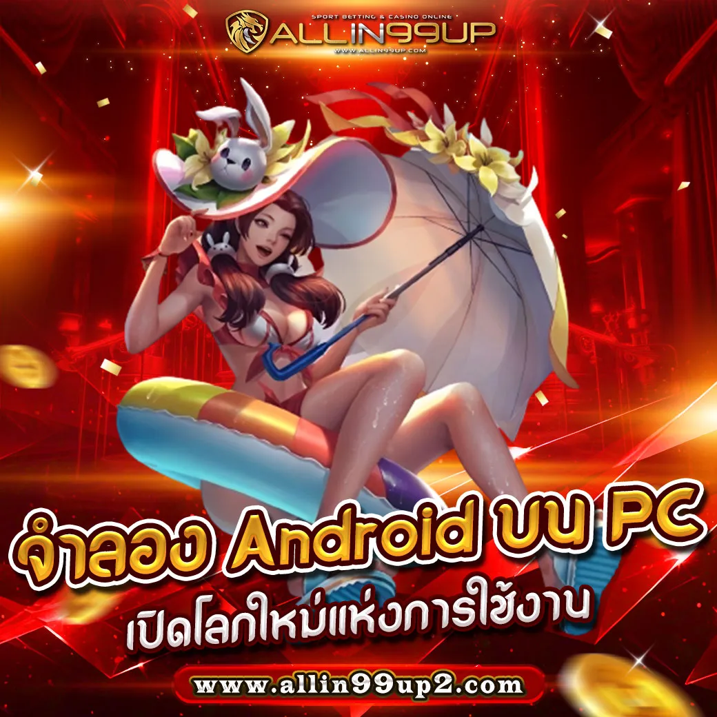 จําลอง android บน pc