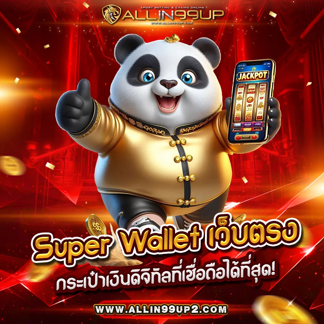 super wallet เว็บตรง