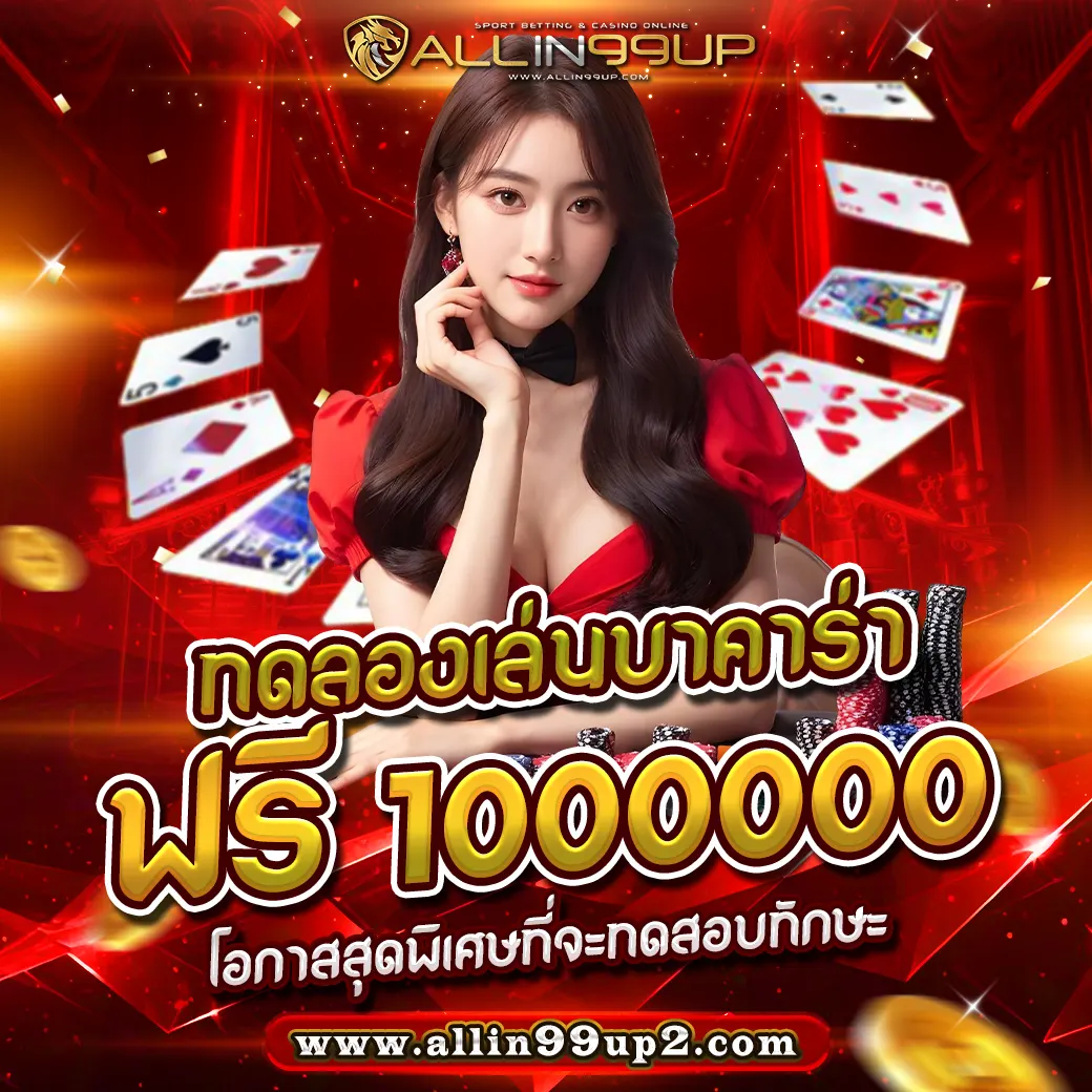 ทดลองเล่นบาคาร่าฟรี 1000000