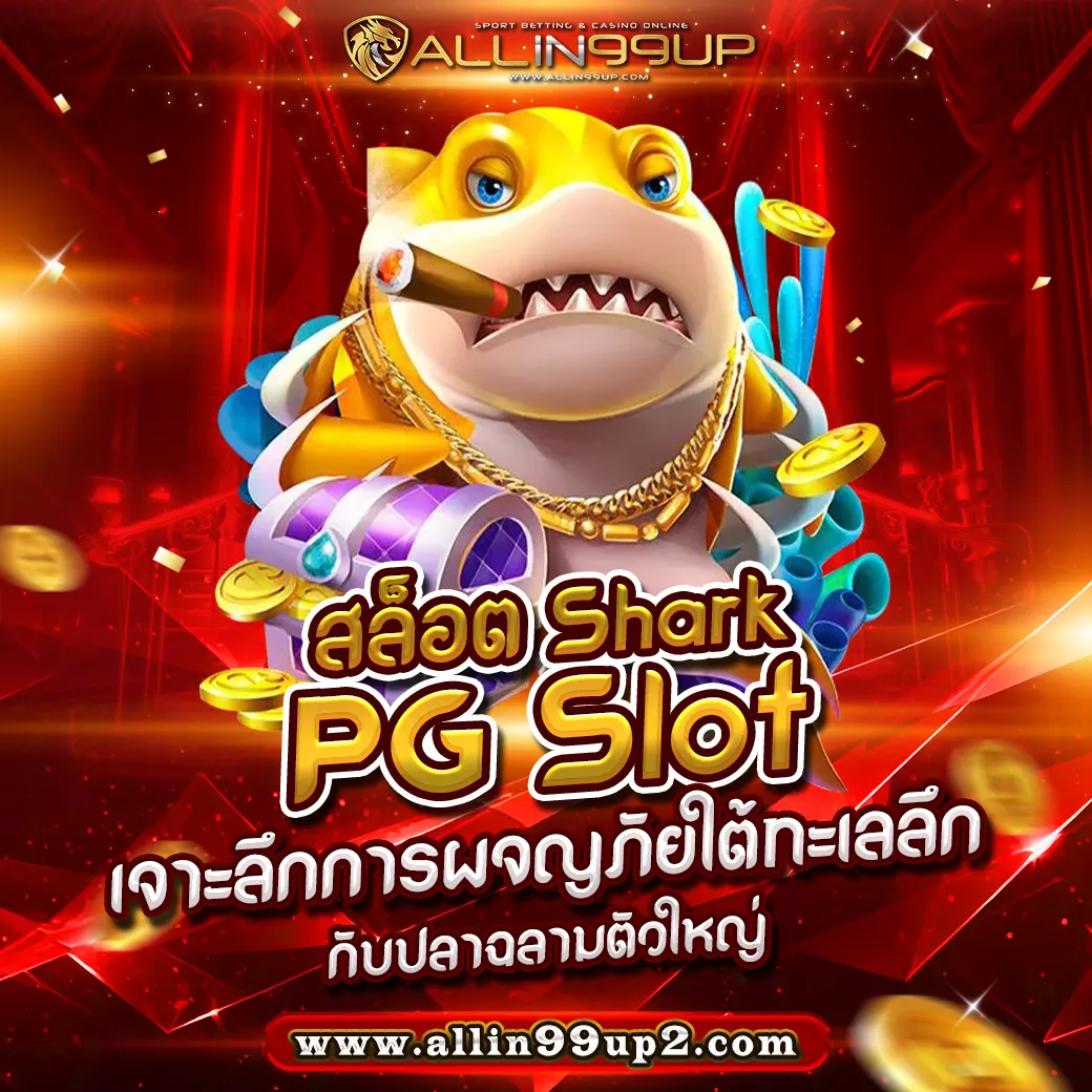 สล็อต Shark PG Slot : เจาะลึกการผจญภัยใต้ทะเลลึกกับปลาฉลามตัวใหญ่