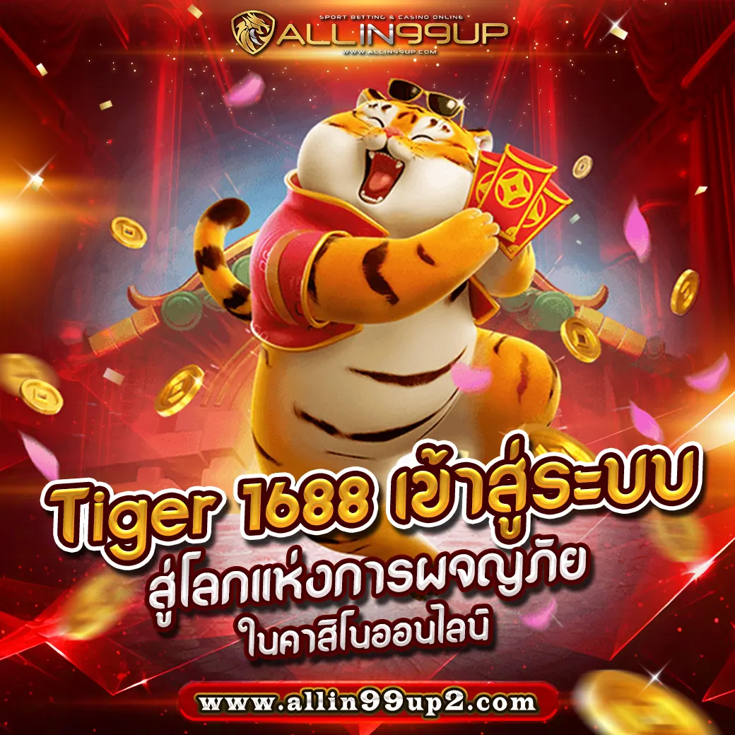 Tiger 1688 เข้าสู่ระบบ : สู่โลกแห่งการผจญภัยในคาสิโนออนไลน์