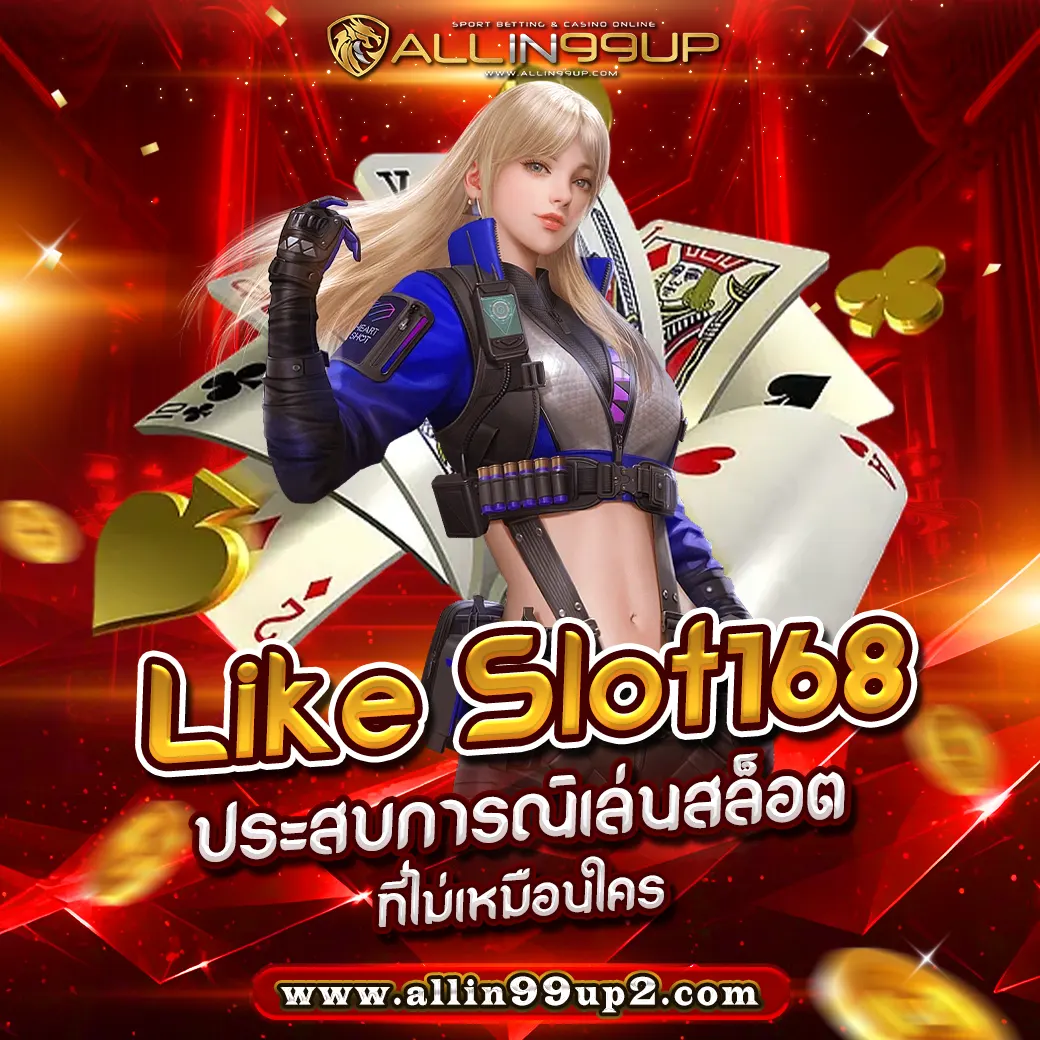 Like Slot168 : ประสบการณ์เล่นสล็อตที่ไม่เหมือนใคร