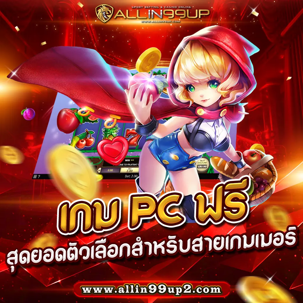 เกมpcฟรี