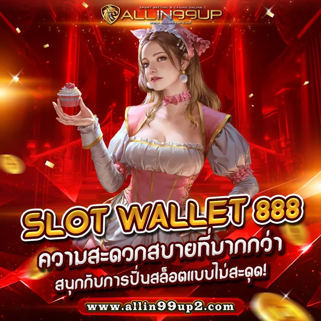 Slot Wallet 888 : ความสะดวกสบายที่มากกว่า สนุกกับการปั่นสล็อตแบบไม่สะดุด!