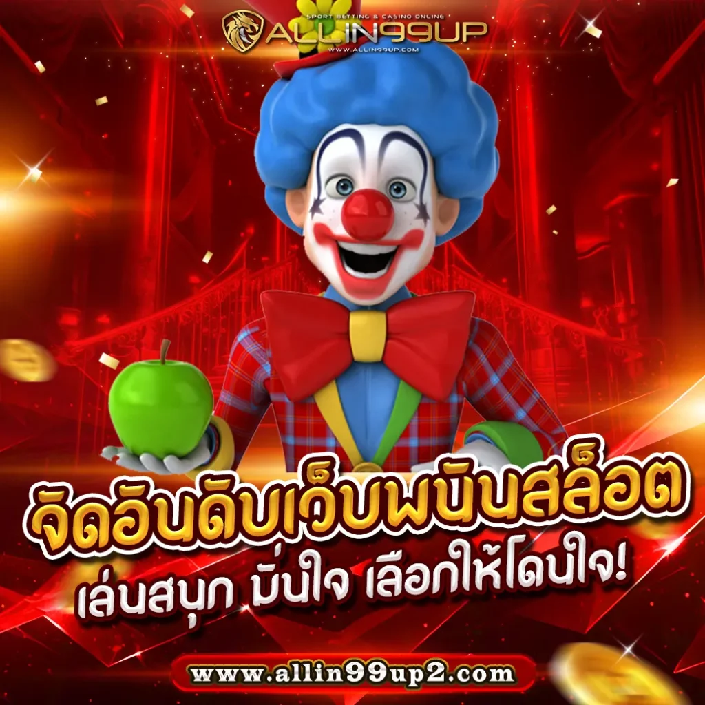 จัดอันดับเว็บพนันสล็อต : เล่นสนุก มั่นใจ เลือกให้โดนใจ!