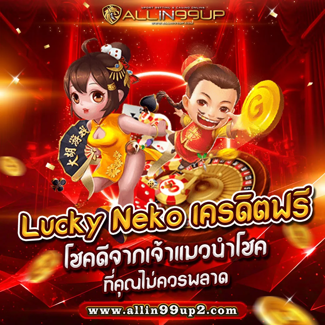 lucky neko เครดิตฟรี