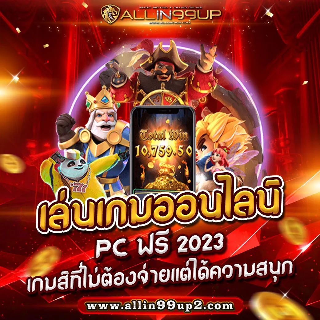 เล่นเกมออนไลน์ pc ฟรี 2023