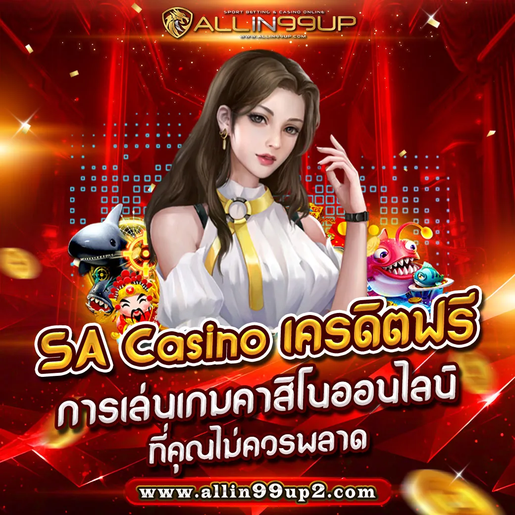 sa casino เครดิตฟรี