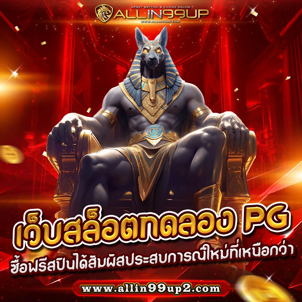 เว็บสล็อตทดลอง pg ซื้อฟรีสปินได้