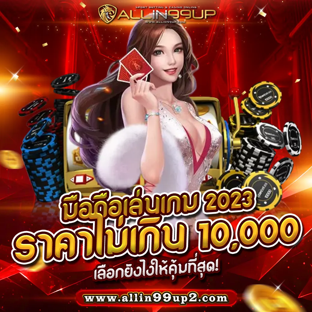 มือถือเล่นเกม 2023 ราคาไม่เกิน 10,000