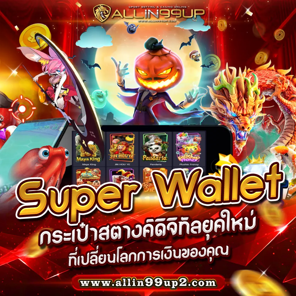 Super Wallet : กระเป๋าสตางค์ดิจิทัลยุคใหม่ที่เปลี่ยนโลกการเงินของคุณ