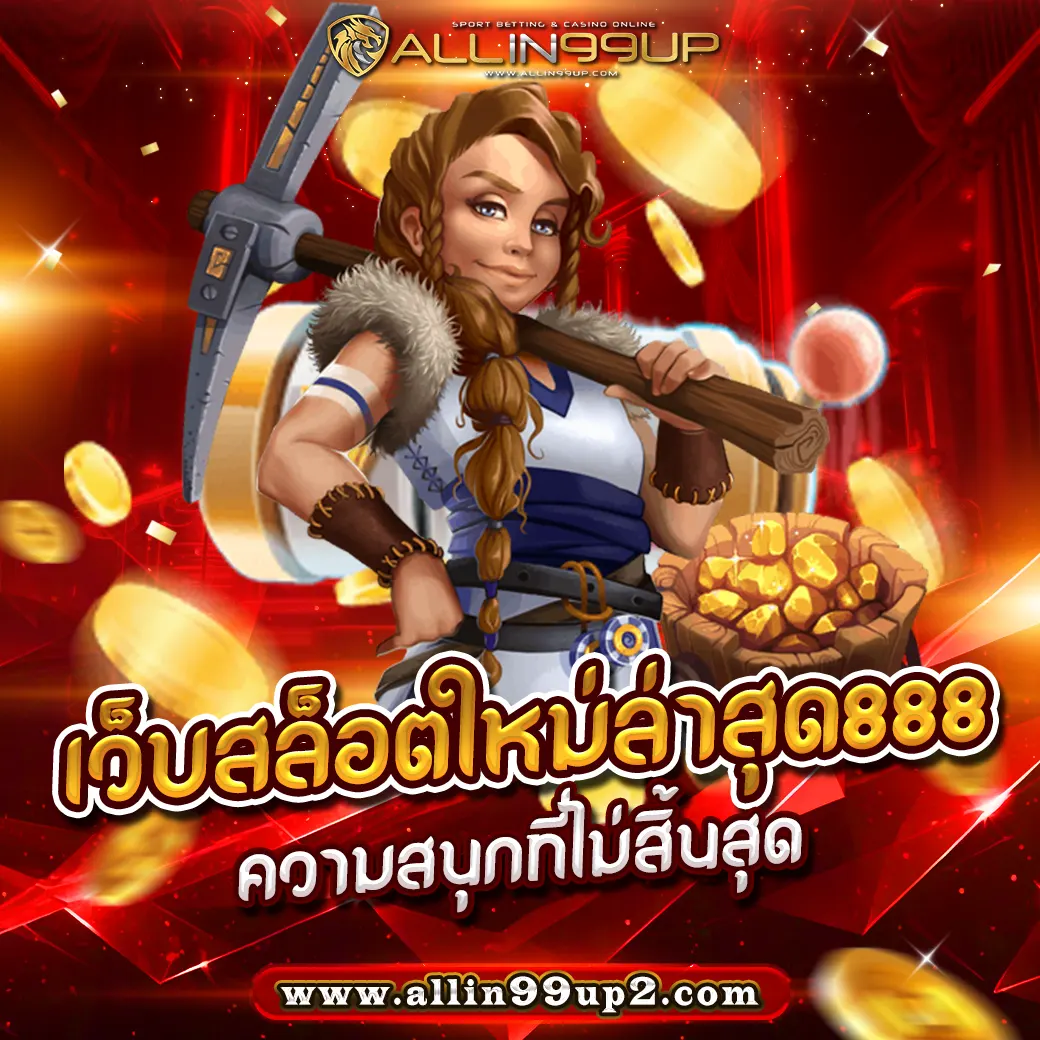 เว็บสล็อตใหม่ล่าสุด888