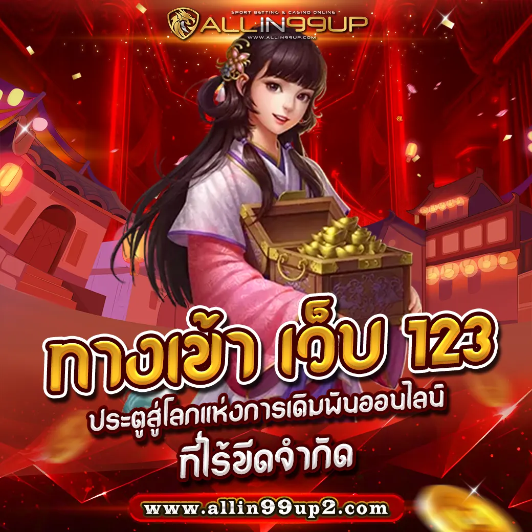 ทางเข้า เว็บ 123