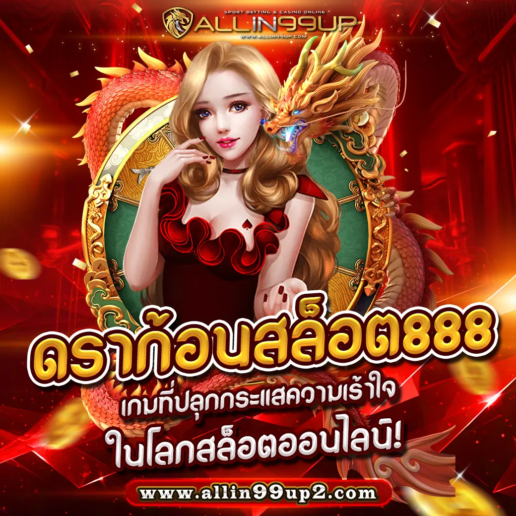 ดราก้อนสล็อต888