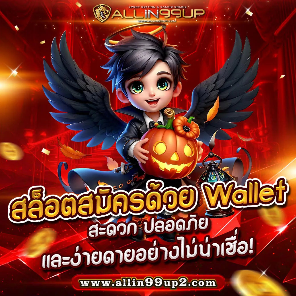 สล็อตสมัครด้วย wallet