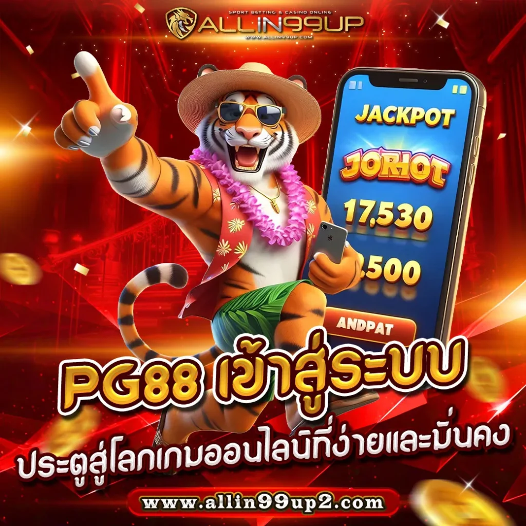 PG88 เข้าสู่ระบบ : ประตูสู่โลกเกมออนไลน์ที่ง่ายและมั่นคง