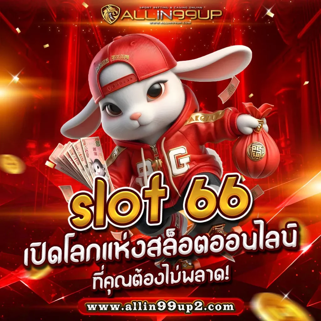 slot 66 : เปิดโลกแห่งสล็อตออนไลน์ที่คุณต้องไม่พลาด!