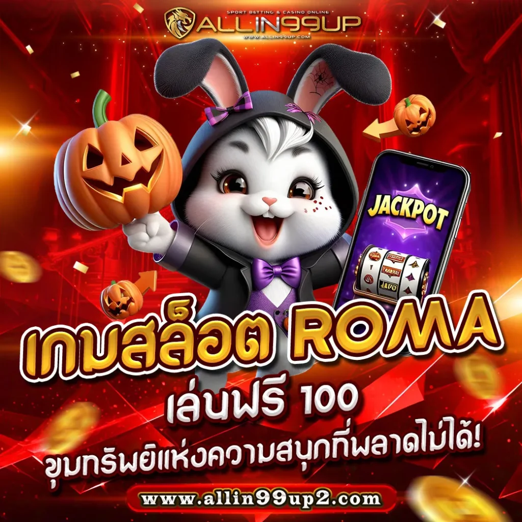 เกมสล็อต ROMA เล่นฟรี 100: ขุมทรัพย์แห่งความสนุกที่พลาดไม่ได้!