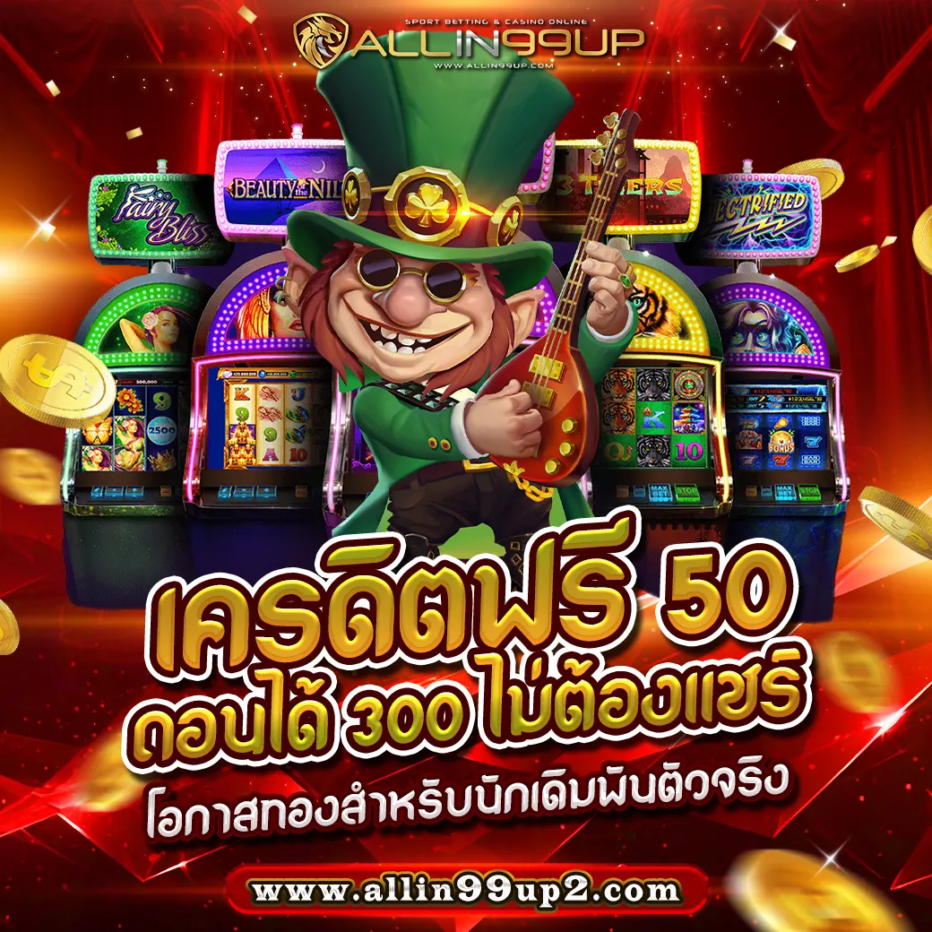 เครดิตฟรี 50 ถอนได้ 300 ไม่ต้องแชร์